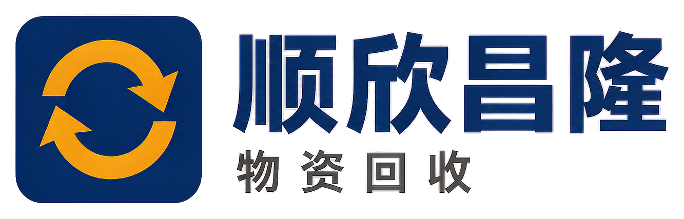 顺欣昌隆物资回收扶风站